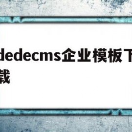 dedecms企业模板下载(在dedecms中,如何模板建站)