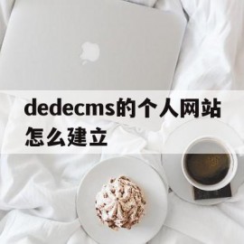 包含dedecms的个人网站怎么建立的词条