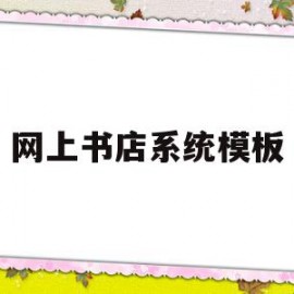 网上书店系统模板(网上书店功能模块图)