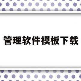 管理软件模板下载(管理app的软件哪个最好)