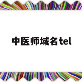 中医师域名tel的简单介绍