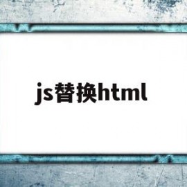 js替换html(js替换字符串中的某个字符)