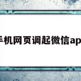 手机网页调起微信app(手机微信网页无法打开怎么办)