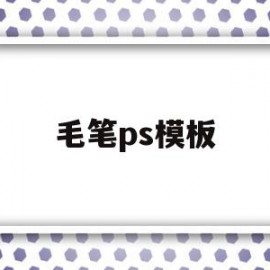 毛笔ps模板(ps毛笔字笔画素材)