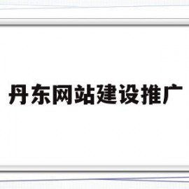 丹东网站建设推广(丹东网站建设推广公司)