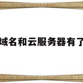 域名和云服务器有了(域名和云服务器有了什么区别)