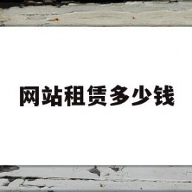 网站租赁多少钱(建网站租服务器多少钱)