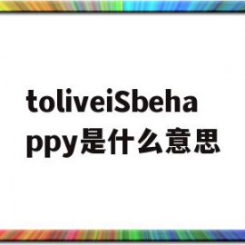 toliveiSbehappy是什么意思(she lives a happy life是什么意思)