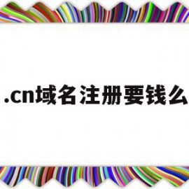关于.cn域名注册要钱么的信息