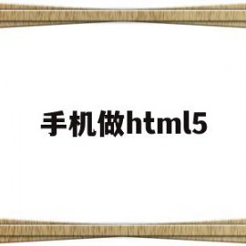 手机做html5(手机做ppt的软件)