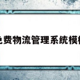 免费物流管理系统模板(免费物流管理系统模板图片)