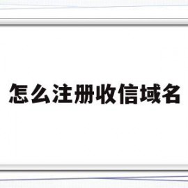 怎么注册收信域名(gov域名怎么注册)