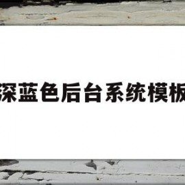 包含深蓝色后台系统模板的词条