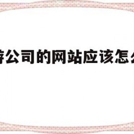 旅游公司的网站应该怎么改进(旅游企业如何考虑自己网站的定位问题)