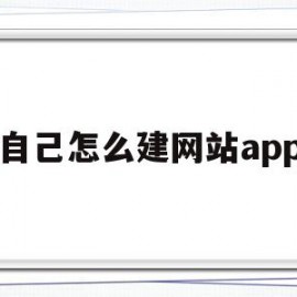 自己怎么建网站app(怎么创造一个网站的软件)