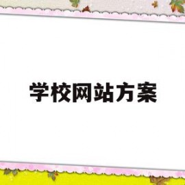 学校网站方案(学校网站制作方案)