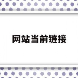 网站当前链接(网站当前链接无法访问)