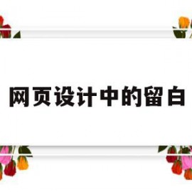 网页设计中的留白(网页设计两边留白怎么弄html)