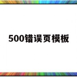 500错误页模板(500错误解决方法)