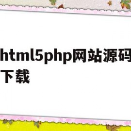 包含html5php网站源码下载的词条