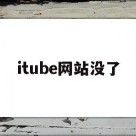 itube网站没了(itunes store网站)