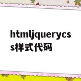 htmljquerycss样式代码的简单介绍