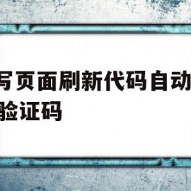 js写页面刷新代码自动输入验证码的简单介绍