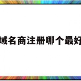 域名商注册哪个最好(域名在哪个平台注册好)