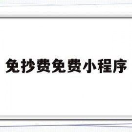 免抄费免费小程序(免费提供小程序平台)