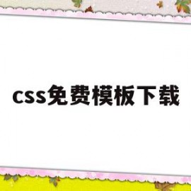 css免费模板下载(css免费模板下载官网)