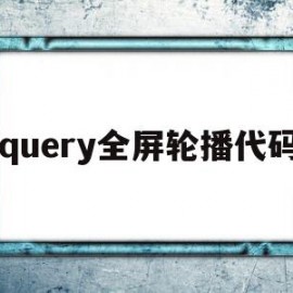 jquery全屏轮播代码(jquery轮播图自动播放)