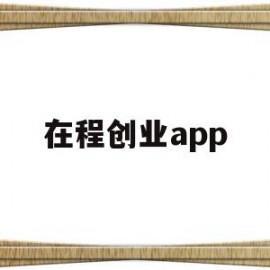 在程创业app的简单介绍