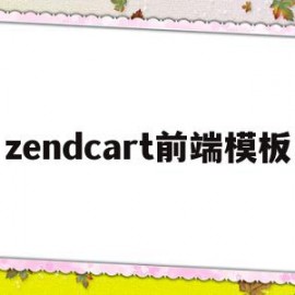 zendcart前端模板(前端模板引擎一般用来开发什么)