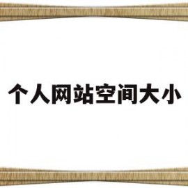 个人网站空间大小(网站空间大小有什么区别)