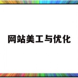 网站美工与优化(网站美工设计基本技巧)