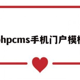 phpcms手机门户模板(phpcms模板制作教程)