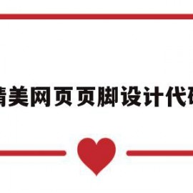 精美网页页脚设计代码(求网页设计中如何设置页脚)
