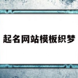 起名网站模板织梦(好的起名网站)