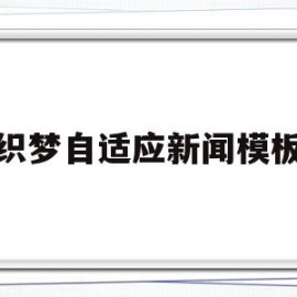 织梦自适应新闻模板(织梦自适应模板怎么弄)