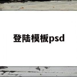 登陆模板psd(ps登录界面设计)