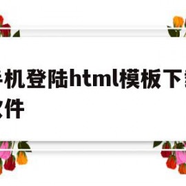 手机登陆html模板下载软件(手机登陆html模板下载软件安装)