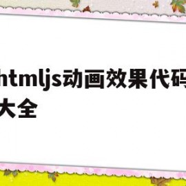htmljs动画效果代码大全的简单介绍