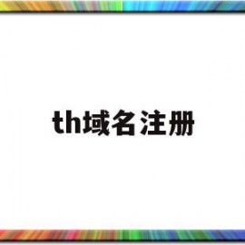 th域名注册(http域名注册)