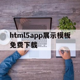 关于html5app展示模板免费下载的信息