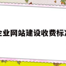 企业网站建设收费标准(企业网站建设yuedata)
