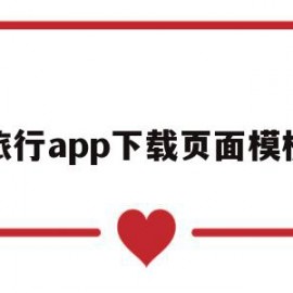 旅行app下载页面模板(旅行app下载页面模板怎么设置)