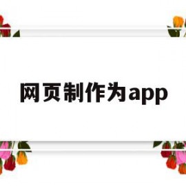 网页制作为app(网页制作为什么设置了norepeat没有用)