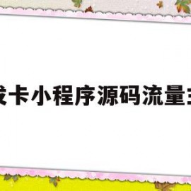 发卡小程序源码流量主(小程序发卡网)