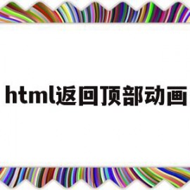 html返回顶部动画(html网页制作成品代码)
