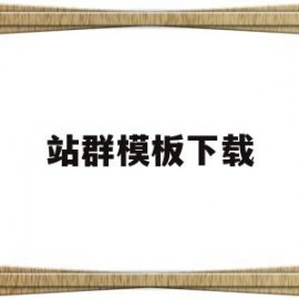 站群模板下载(2021站群)